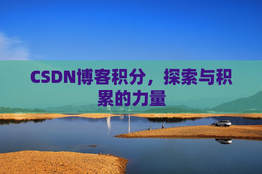 CSDN博客积分,探索与积累的力量
