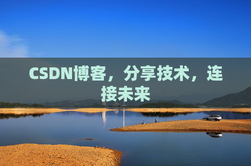 CSDN博客,分享技术,连接未来