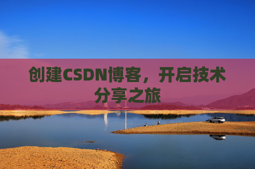 创建CSDN博客,开启技术分享之旅